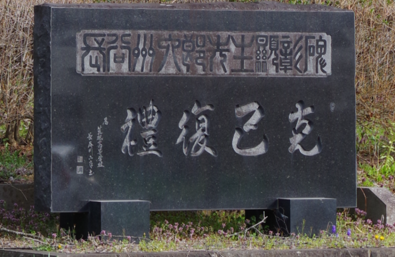 克己復礼２