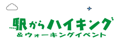 駅からハイキングロゴ