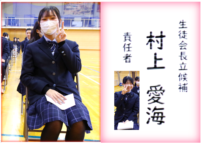 村上愛海（会長当選）