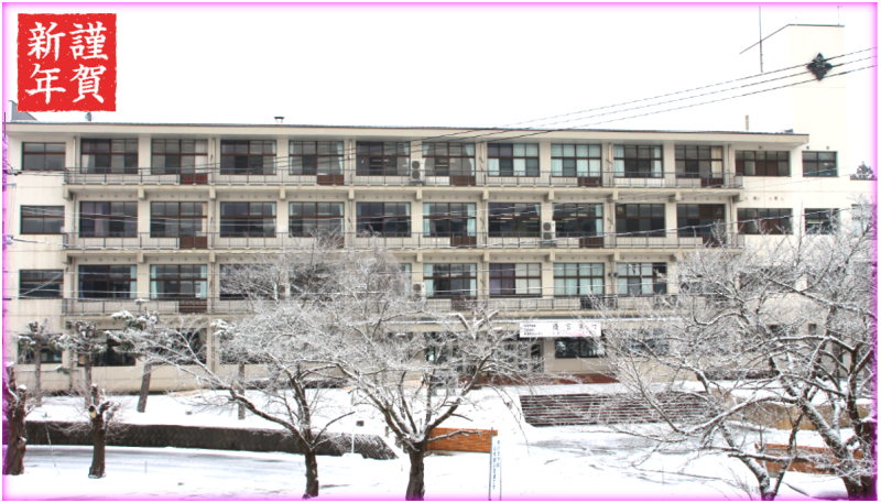 謹賀新年（校舎）