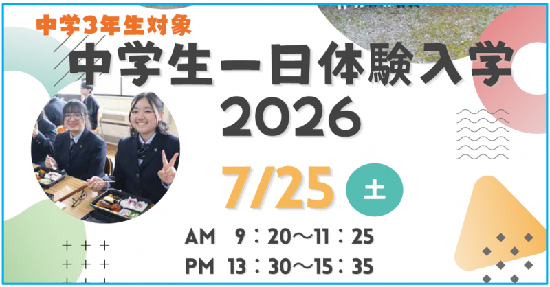 一日体験入学