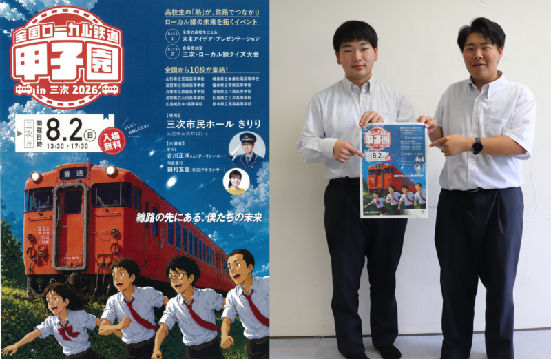 ローカル線甲子園ポスター