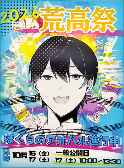 荒高祭ポスター